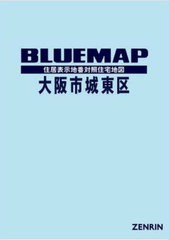 送料無料/[書籍]/ブルーマップ 大阪市 城東区/ゼンリン/NEOBK-2920813