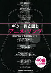 [書籍]/楽譜 アニメ・ソング / ギター弾き語り/シンコーミュージック/NEOBK-721214