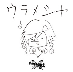 [CD]/the Raid./ウラメシヤ [生産限定盤 E]/DAKRAID-1805