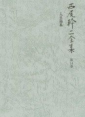 送料無料/[書籍]/西尾幹二全集 第14巻/西尾幹二/著/NEOBK-1689630