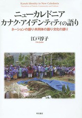 送料無料/[書籍]/ニューカレドニア カナク・アイデンティティの語り ネーションの語り・共同体の語り・文化の語り/江戸淳