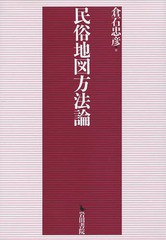 送料無料/[書籍]/民俗地図方法論/倉石忠彦/著/NEOBK-1786326