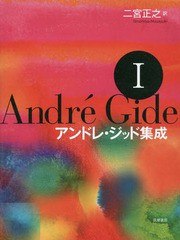 送料無料/[書籍]/アンドレ・ジッド集成 1/アンドレ・ジッド/〔著〕 二宮正之/訳/NEOBK-1787310