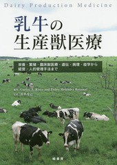 送料無料/[書籍]/乳牛の生産獣医療 栄養・繁殖・臨床獣医療・遺伝・病理・疫学から経営・人的管理手法まで / 原タイトル:Dairy Productio