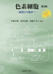 送料無料/[書籍]/色素細胞 基礎から臨床へ/伊藤祥輔/監修 柴原茂樹/監修 錦織千佳子/監修/NEOBK-1848574