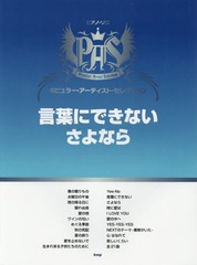 書籍 楽譜 言葉にできない さよなら ピアノ ソロ ケイ エム ピー Neobk の通販はau Pay マーケット Cd Dvd Neowing