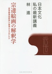 [書籍]/宗達絵画の解釈学 『風神雷神図屏風』の雷神はなぜ白いのか (日本文化私の最新講義)/林進/著/NEOBK-1944558