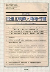 [書籍]/日本語訳 国連北朝鮮人権報告書/国連調査委員会/報告者 市民セクター/訳 宋允復/監訳/NEOBK-1952822