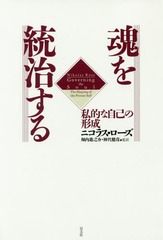 [書籍]/魂を統治する 私的な自己の形成 / 原タイトル:GOVERNING THE SOUL 原著第2版の翻訳/ニコラス・ローズ/著 堀内進之介/監訳 神代健彦/監訳/NEOBK-1970182 5,280円