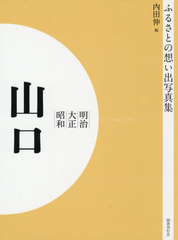 送料無料/[書籍]/[オンデマンド版] 明治大正昭和 山口 (ふるさとの想い出写真集)/内田伸/編/NEOBK-2575942の通販は