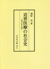 [書籍]/[オンデマンド版] 近世医療の社会史 知識・技術・情報/海原亮/著/NEOBK-2667070の通販は 13,750円