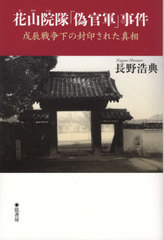 [書籍]/花山院隊「偽官軍」事件/長野浩典/著/NEOBK-2671678