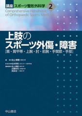 送料無料/[書籍]/講座スポーツ整形外科学 2/松本秀男/総編集 池上博泰/〔ほか〕編集委員/NEOBK-2728646