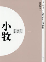 送料無料/[書籍]/[オンデマンド版] 明治大正昭和 小牧 (ふるさとの想い出写真集)/入谷哲夫/編/NEOBK-2755118の通販は