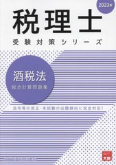 書籍] 酒税法総合計算問題集 2023年 (税理士受験対策シリーズ) 資格の