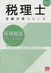 書籍] 所得税法総合計算問題集 2023年 (税理士受験対策シリーズ) 資格