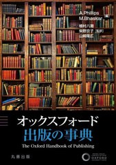 送料無料/[書籍]/オックスフォード 出版の事典/A.Phillips/編 M.Bhaskar/編 植村八潮/監訳 柴野京子/監訳 山崎隆広/監訳/NEOBK-2825470