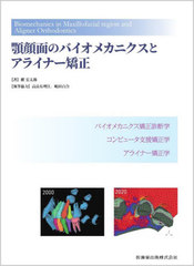 書籍]/顎顔面のバイオメカニクスとアライナー矯正/槇宏太郎/著/NEOBK 