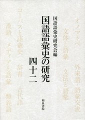 送料無料/[書籍]/国語語彙史の研究 42/国語語彙史研究会/編/NEOBK-2850342