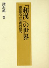 送料無料/[書籍]/「和漢」の世界 和漢聯句の基礎的研究/深沢真二/著/NEOBK-700799