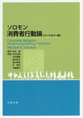 送料無料/[書籍]/ソロモン消費者行動論 ハードカバー版 / 原タイトル:CONSUMER BEHAVIOR 原著第10版の翻訳/ソロモン/〔著〕 松井剛/監訳 大竹光寿/〔ほか〕訳/NEOBK-1767767の通販は 8,228円