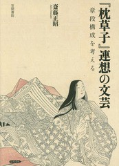 送料無料/[書籍]/『枕草子』連想の文芸-章段構成を考える/斎藤正昭/著/NEOBK-1961359