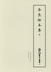 送料無料/[書籍]/奈良絵本集 5 影印 (新天理図書館善本叢書)/天理大学附属天理図書館/編集/NEOBK-2398799