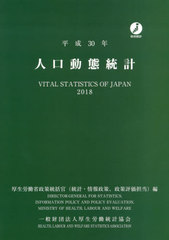 [書籍]/人口動態統計 平成30年度版/厚生労働省政策統括官(統計・情報政策、政策評価担当)/編/NEOBK-2489447