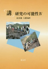 送料無料/[書籍]/「講」研究の可能性 4/長谷部八朗/編著/NEOBK-2495847