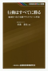 書籍のゆうメール同梱は2冊まで] [書籍] 行動はすべてに勝る 地域を ...