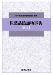 送料無料/[書籍]/’21 医薬品添加物事典/日本医薬品添加剤協会/編集/NEOBK-2585463