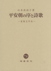 送料無料/[書籍]/平安朝の序と詩歌/山本真由子/著/NEOBK-2592727