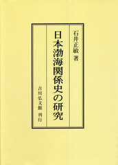 送料無料/[書籍]/[オンデマンド版] 日本渤海関係史の研究/石井正敏/著/NEOBK-2667039の通販は