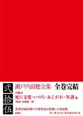 送料無料/[書籍]/瀬戸内寂聴全集 25/瀬戸内寂聴/著/NEOBK-2744647