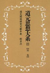 送料無料/[書籍]/道元思想大系 22 新装版/同朋舎新社/NEOBK-2753519の通販は