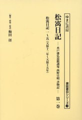 送料無料/[書籍]/松ウ日記 1 (書誌書目シリーズ)/西野宣明/〔著〕 梅田径/編集・解題・解説/NEOBK-2823935