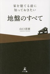 書籍のメール便同梱は2冊まで] [書籍] 家を建てる前に知っておきたい地盤のすべて 山口喜廣 著 NEOBK-2824639