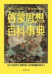 送料無料/[書籍]/啓蒙思想の百科事典/日本18世紀学会啓蒙思想の百科事典編集委員会/編/NEOBK-2825471