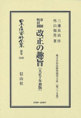 送料無料/[書籍]/市制町村制改正の趣 大正十年初版 復刻版 (日本立法資料全集)/三邊長治 序 外山福男/著/NEOBK-2827303