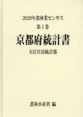 人気商品・限定商品ばかりの「超得 半額福袋」が販売開始 送料無料/[書籍]/京都府統計書 ('20 農林業センサス 1 26)/ ビジネス+経済