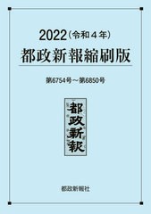 送料無料/[書籍]/都政新報縮刷版 2022/都政新報社編集部/編著/NEOBK-2836111