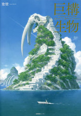 [書籍]/巨構生物/塗壁/著/NEOBK-2850423
