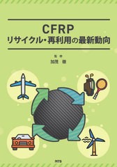 送料無料/[書籍]/CFRPリサイクル・再利用の最新動向/加茂徹/監修/NEOBK-2921463