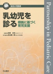 送料無料/[書籍]/乳幼児を診る 根拠に基づく育児支援 (総合小児医療カンパニア)/吉永陽一郎/専門編集/NEOBK-1766992の通販は 8,580円