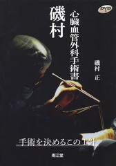 送料無料/[書籍]/磯村心臓血管外科手術書 手術を決めるこの1針/磯村正/著/NEOBK-1775880