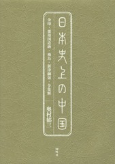 送料無料/[書籍]/日本史上の中国 金印・那須国造碑・飛鳥・新律綱領・令集解/奥村郁三/著/NEOBK-1786520の通販は