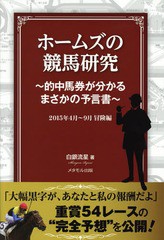 書籍のゆうメール同梱は2冊まで] [書籍] ホームズの競馬研究 的中馬券 ...