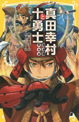 [書籍]/真田幸村と十勇士 (集英社みらい文庫)/奥山景布子/著 RICCA/絵/NEOBK-1881560