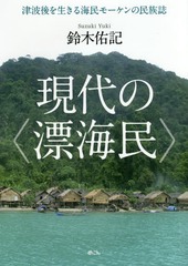 [書籍]/現代の〈漂海民〉 津波後を生きる海民モー/鈴木佑記/著/NEOBK-1928576の通販は 5,203円