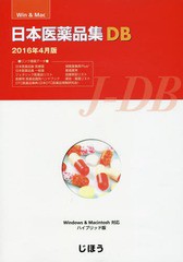 送料無料/[書籍]/日本医薬品集DB ’16年4月製品版/じほう/NEOBK-1950976